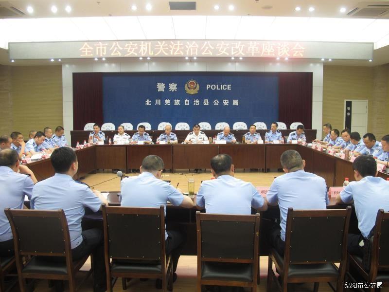 全市公安机关法治公安改革座谈会在北川召开