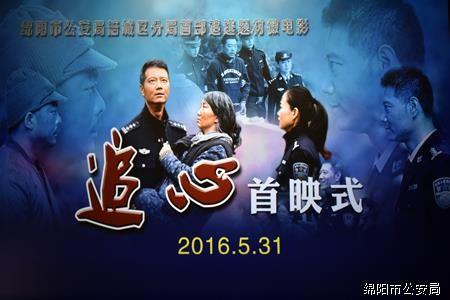 涪城分局微电影《追心》在绵阳博纳影城隆重举行首映仪式