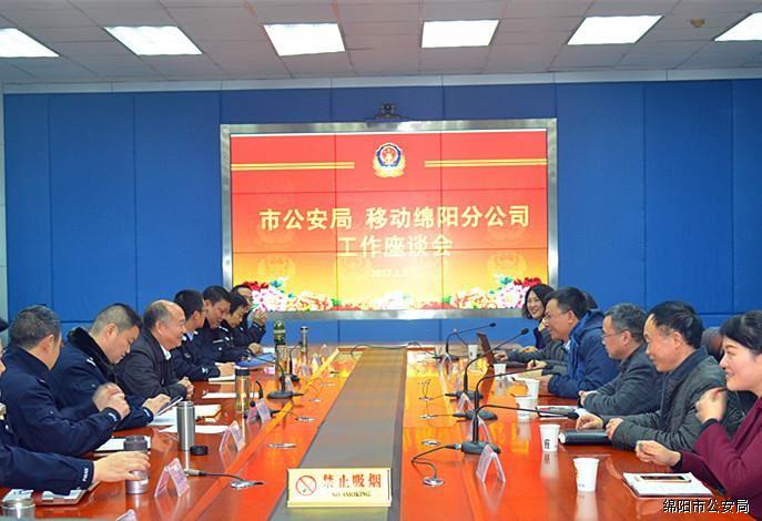 市公安局与中国移动绵阳分公司举行工作座谈会