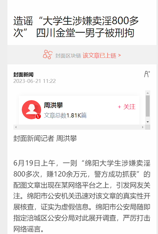 封面新闻：造谣“大学生涉嫌卖淫800多次” 四川金堂一男子被刑拘