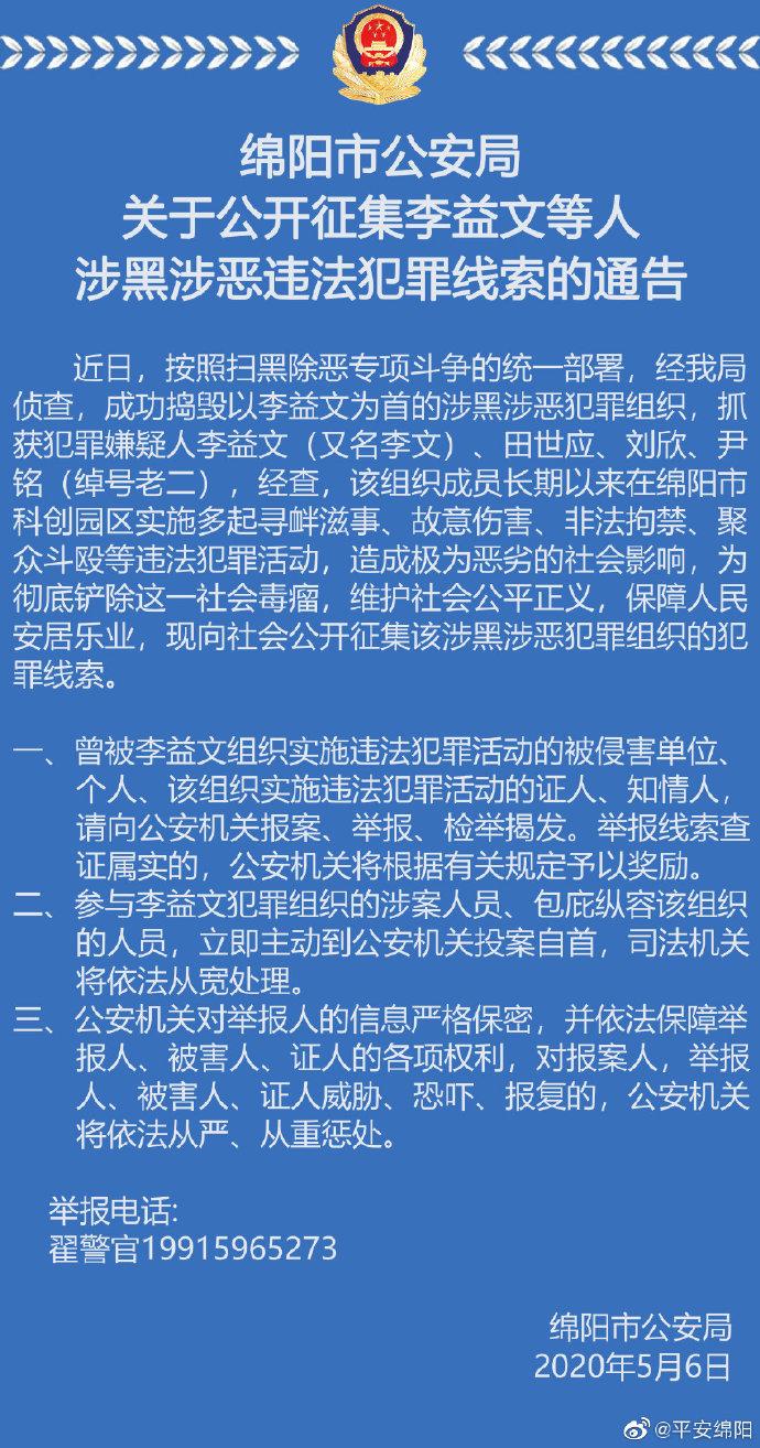 绵阳市公安局关于公开征集李益文等人涉黑涉恶违法犯罪线索的通告