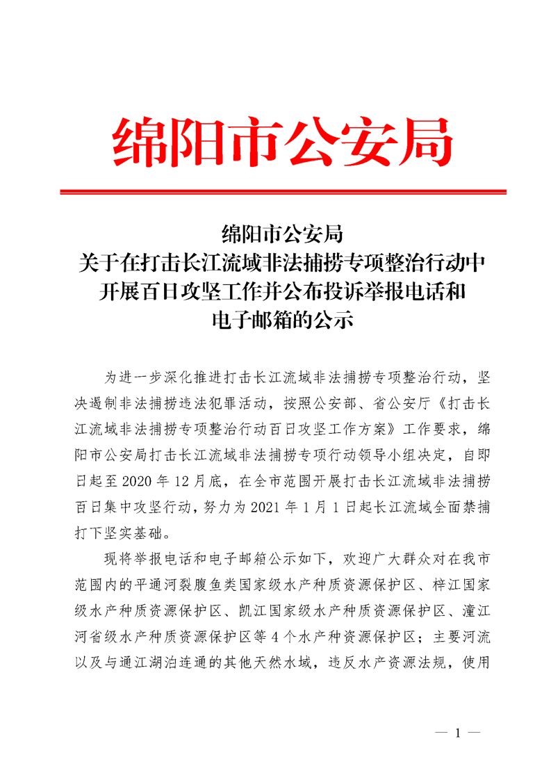 关于在打击长江流域非法捕捞专项整治行动中开展百日攻坚工作并公布投诉举报电话和电子邮箱的公示